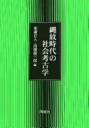 Cover for Jōmon jidai no shakai kōkogaku