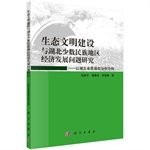 Cover for Sheng tai wen ming jian she yu Hubei shao shu min zu di qu jing ji fa zhan wen ti yan jiu
