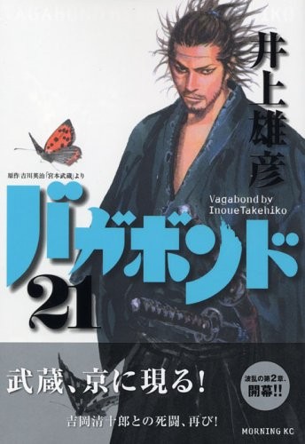 Cover for バガボンド(21)