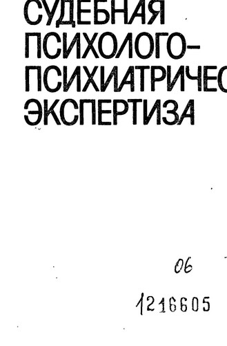 Cover for Sudebnai︠a︡ psikhologo-psikhiatricheskai︠a︡ ėkspertiza