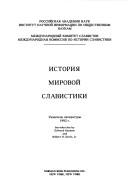Cover for Istoriia Mirovoi Slavistiki