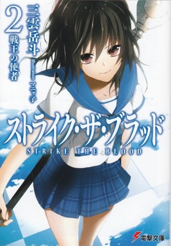 Cover for Messenger of two races king Strike-the-Blood (Dengeki Bunko see 3-31) (2011) ISBN: 4048707523 [Japanese Import]