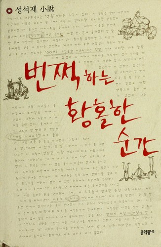 Cover for Pŏntchŏk hanŭn hwanghorhan sunʾgan