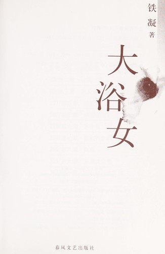 Cover for Da yu nu (Bu lao hu cong shu)