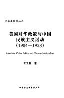 Cover for Meiguo dui Hua zheng ce yu Zhongguo min zu zhu yi yun dong, 1904-1928 =