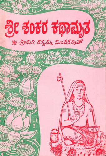Cover for Sri Shankara Kathamrita