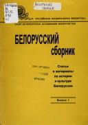 Cover for Belorusskiĭ sbornik