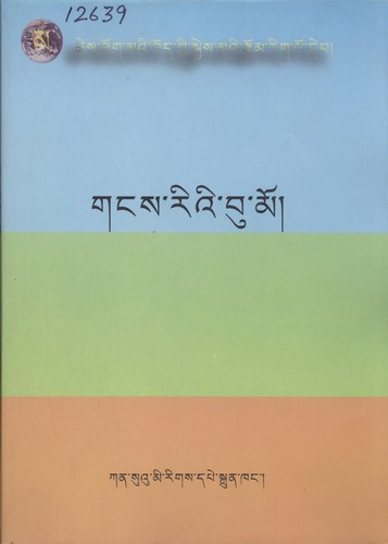 Cover for ches thog ma'i bod kyi skyes ma'i rtsom rig lo deb/ gangs ri'i bu mo