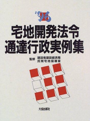 Cover for '96 Takuchi kaihatsu horei tsutatsu gyosei jitsureishu