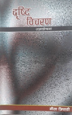 Cover for Dristi Bicharan Samalochana