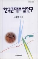 Cover for Hanguk kundae sosol yongu (Changbi sinso)