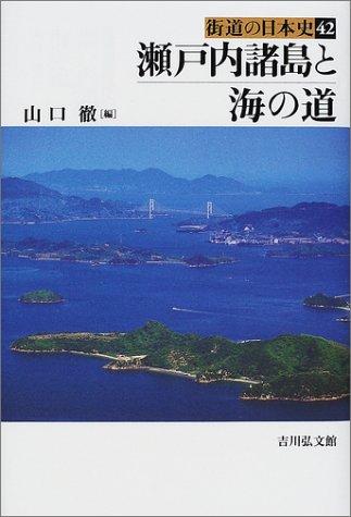 Cover for Setouchi shoto to umi no michi (Kaido no Nihon shi)