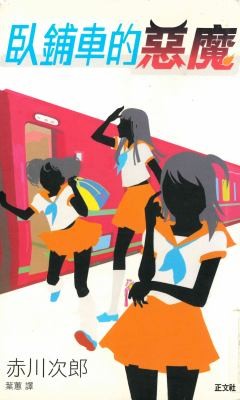 Cover for Wo pu che de e mo