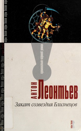 Cover for Zakat sozvezdii͡a︡ Bliznet͡s︡ov