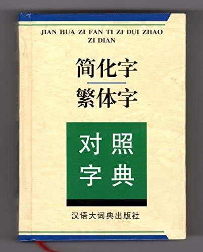 Cover for Jian hua zi fan ti zi dui zhao zi dian