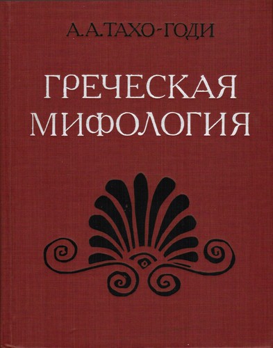 Cover for Grecheskai͡a︡ mifologii͡a︡