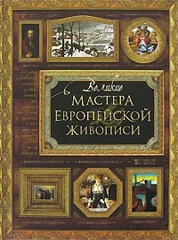 Cover for Velikie mastera evropeĭskoĭ zhivopisi