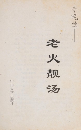Cover for Lao huo jing tang