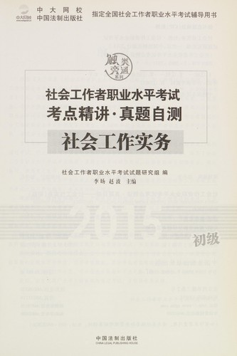 Cover for She hui gong zuo zhe zhi ye shui ping kao shi kao dian jing jiangZhen ti zi ce