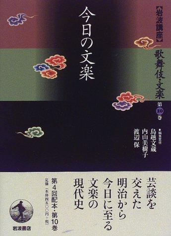 Cover for Konnichi no bunraku (Iwanami koza)