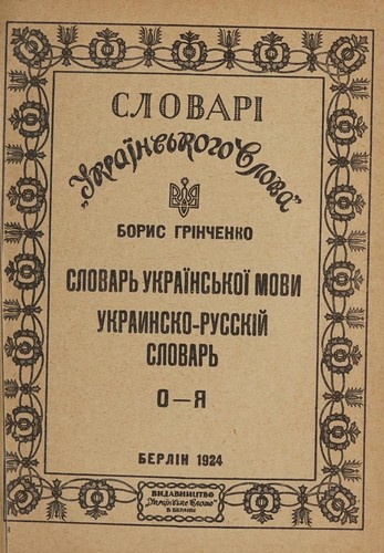 Cover for Slovarʹ ukrainskogo iazyka, sobrannyi red. zhurnala Kievskaia starinaʺ