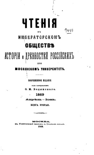 Cover for Chtenii͡a︡ v Imperatorskom obshchestvi͡e︡ istorīi i drevnosteĭ rossīĭskikh ...