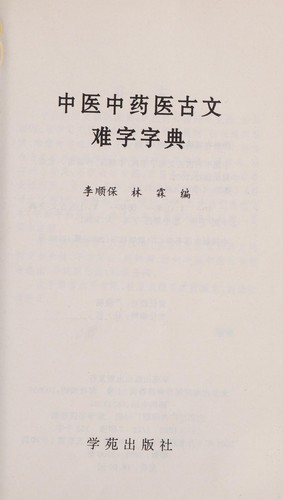 Cover for Zhong yi zhong yao yi gu wen nan zi zi dian