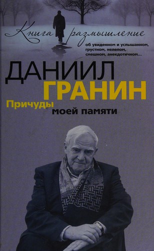 Cover for Prichudy moeĭ pami︠a︡ti