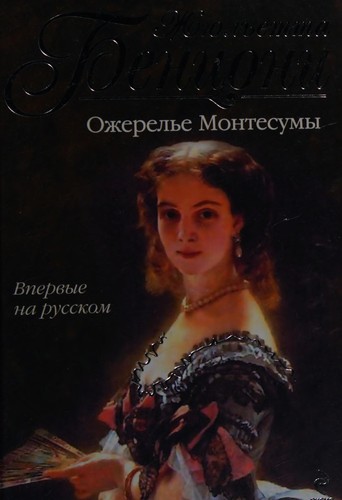 Cover for Ozherelʹe Montesumy