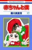 Cover for 赤ちゃんと僕 17