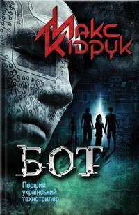 Cover for Бот