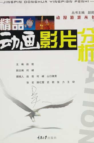 Cover for Jing pin dong hua ying pian fen xi