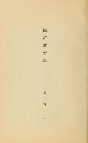 Cover for Kokugo kyōikuron