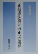 Cover for Seitō Kenpō fukugen kaisei e no dōhyō