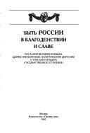 Cover for Bytʹ Rossiĭ v blagodenstviĭ i slave