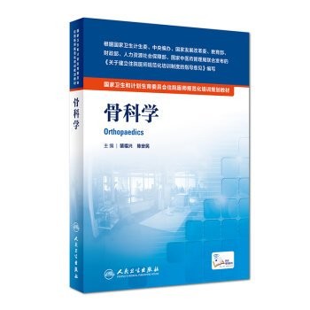 Cover for National Health and Family Planning residency standardized training planning materials Orthopedics