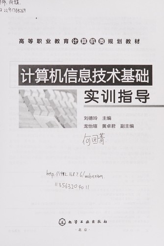 Cover for Ji suan ji xin xi ji shu ji chu shi xun zhi dao