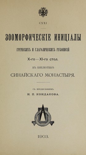 Cover for Zoomorficheskīe init︠s︡īaly grecheskikh i glagolicheskikh rukopiseĭ X-go--XI-go stol. v Biblīoteki︠e︡ Sinaĭskago monastyri︠a︡