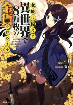 Cover for Saving 80,000 Gold in Another World for My Retirement 1 (light Novel)