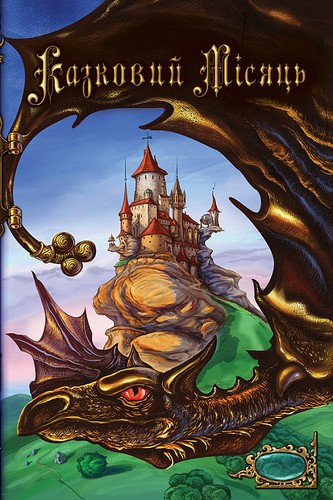 Cover for Казковий Місяць