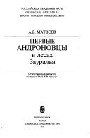 Cover for Pervye andronovt︠s︡y v lesakh Zauralʹi︠a︡
