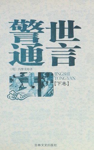 Cover for Jing shi tong yan