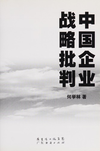 Cover for Zhong guo qi ye zhan lüe pi pan