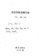 Cover for Jing ji jiu fen an li ping jie