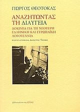 Cover for Anazētōntas tē diaugeia