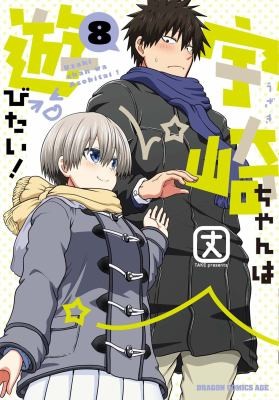 Cover for Uzaki-Chan Wants to Hang Out! Vol. 8
