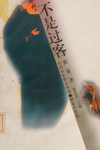 Cover for Bu shi guo ke