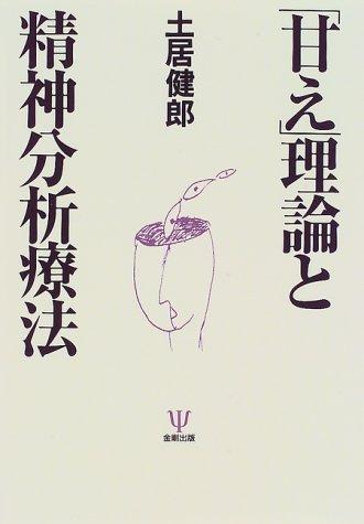 Cover for "Amae" riron to seishin bunseki ryoho