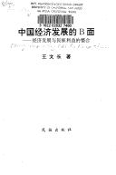 Cover for Zhongguo jing ji fa zhan de B mian