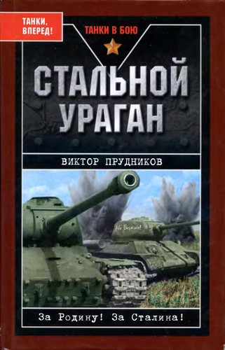Cover for Stalʹnoĭ uragan